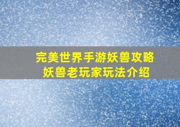 完美世界手游妖兽攻略 妖兽老玩家玩法介绍